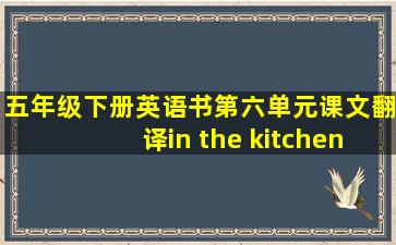 五年级下册英语书第六单元课文翻译in the kitchen